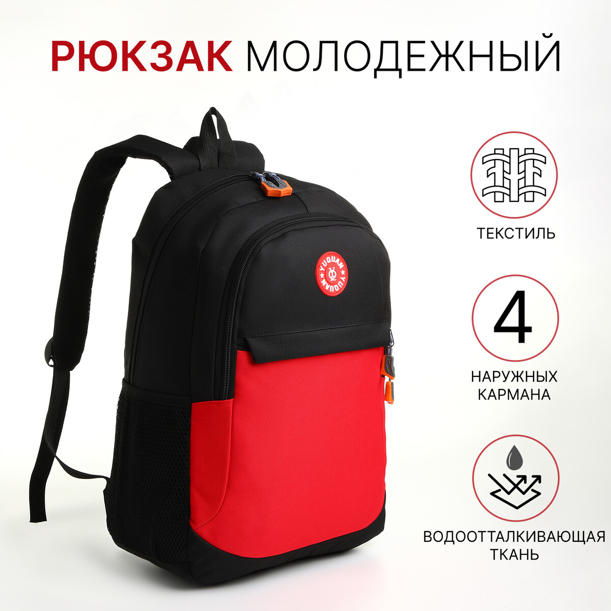 Рюкзак школьный, 2 отдела молнии, 3 кармана, цвет черный/красный