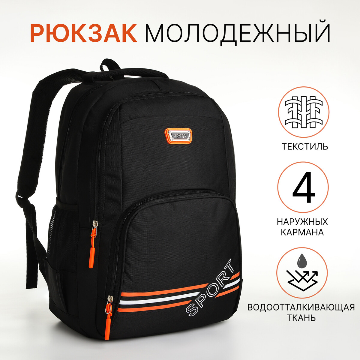Рюкзак молодежный на молнии, 4 кармана, цвет черный/оранжевый No brand