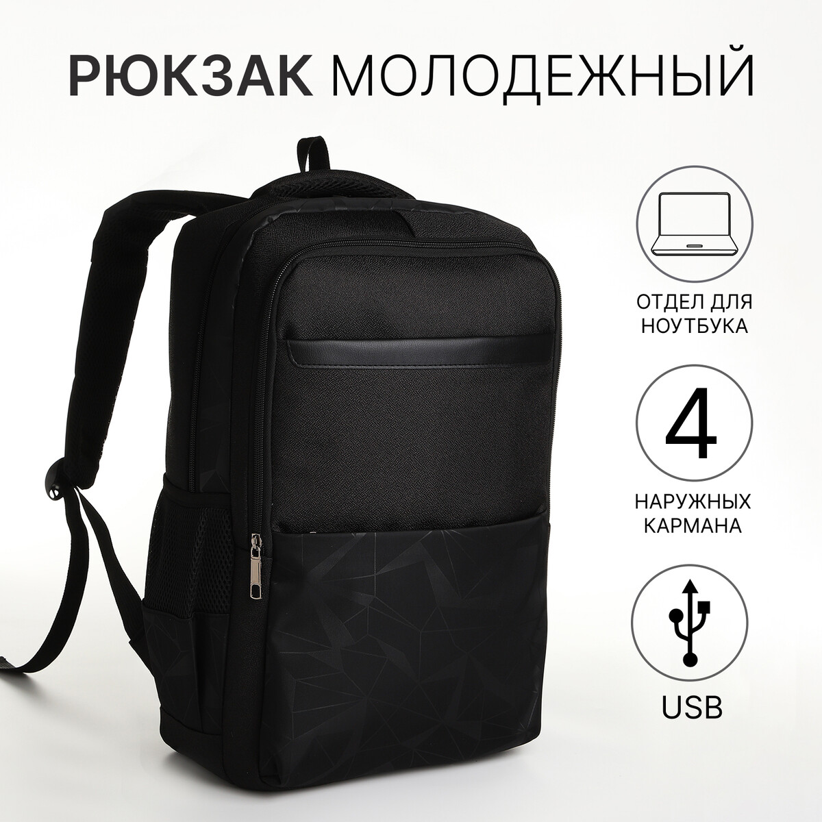 Рюкзак молодежный, 2 отдела на молнии, 4 кармана, с usb, цвет черный