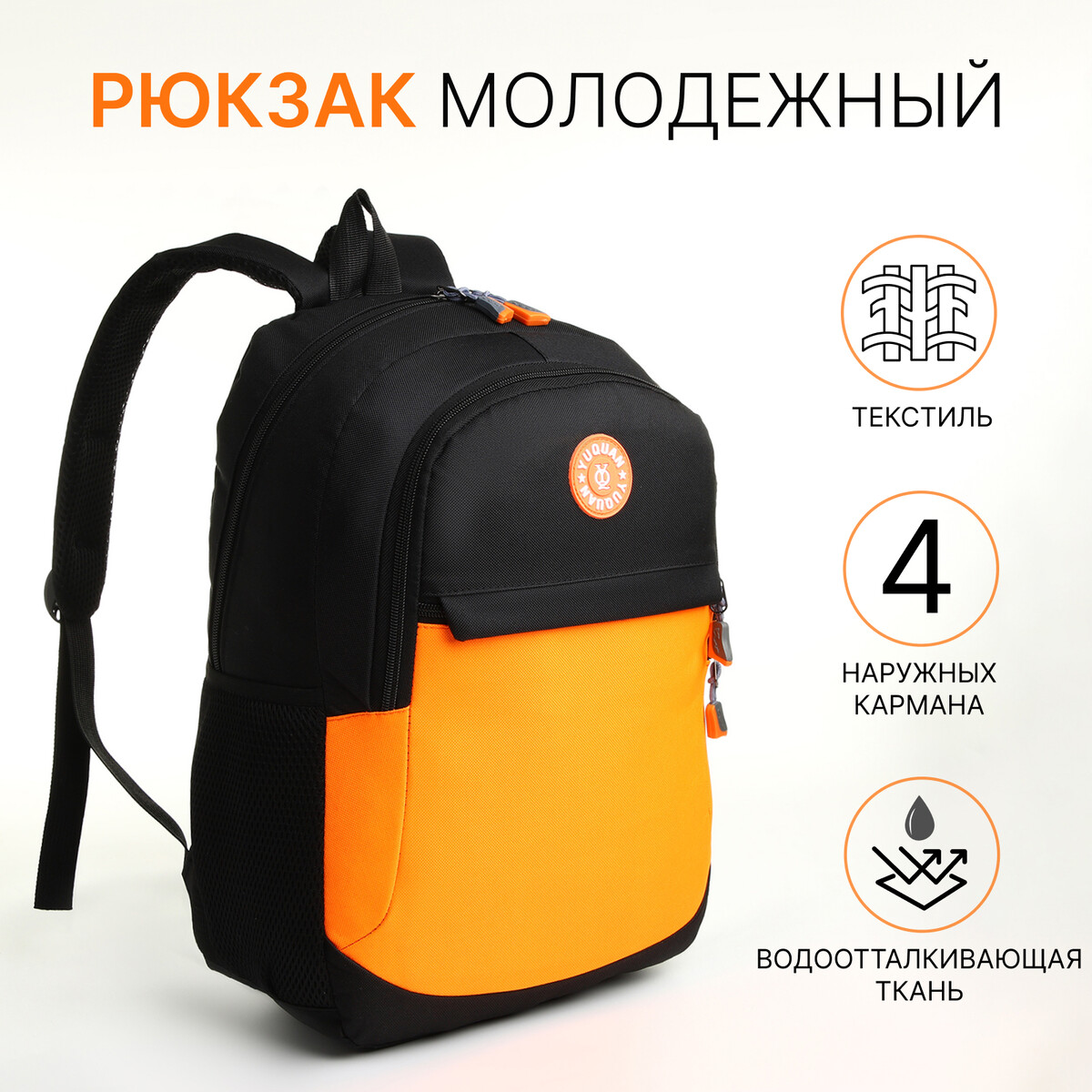 Рюкзак школьный, 2 отдела молнии, 3 кармана, цвет черный/оранжевый No brand