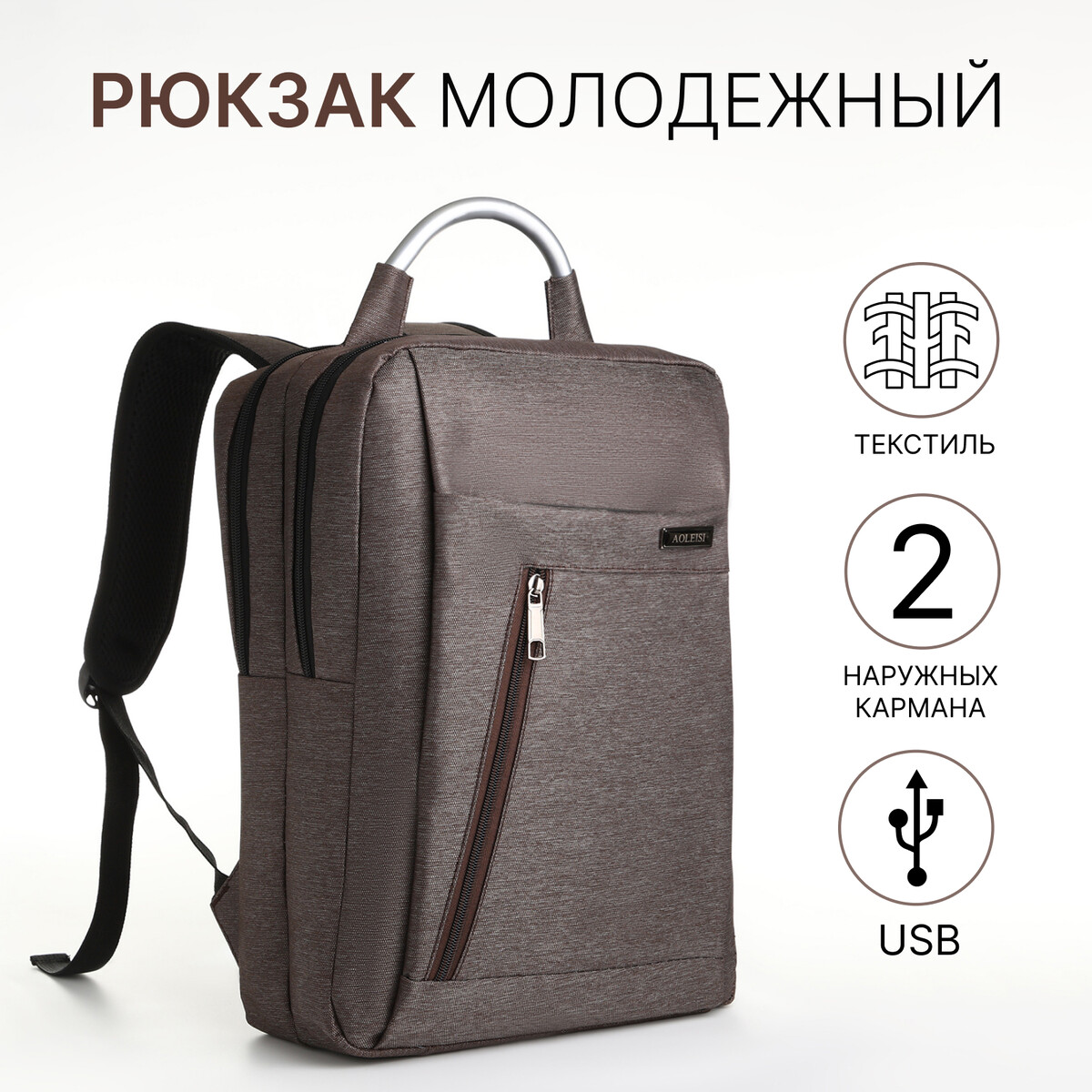Рюкзак городской на молнии, 2 кармана, с usb, цвет коричневый