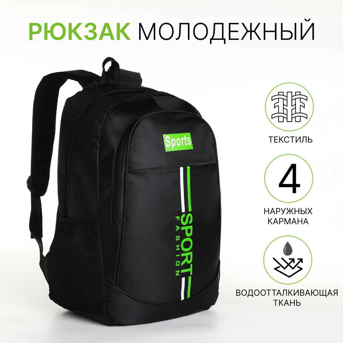 Рюкзак молодежный на молнии, 4 кармана, цвет черный/зеленый рюкзак молодежный водонепроницаемый на молнии 3 кармана зеленый