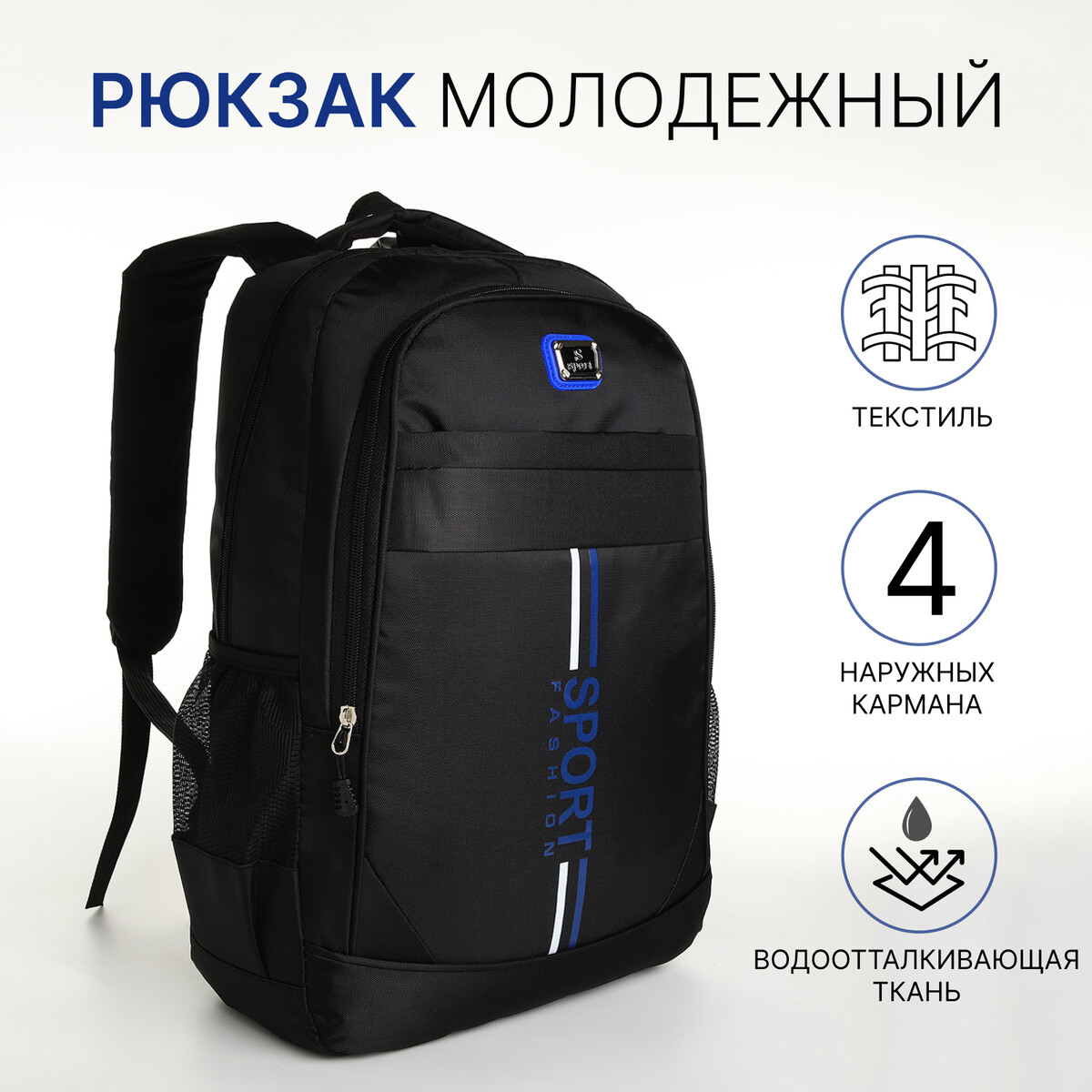 Рюкзак молодежный на молнии, 4 кармана, цвет черный/синий рюкзак молодежный из текстиля на молнии 3 кармана сумка держатель для чемодана синий