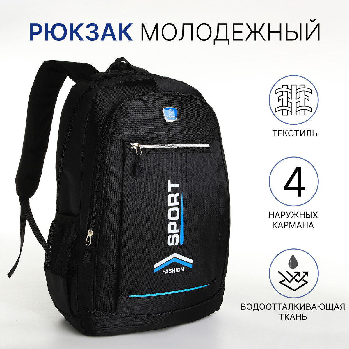 Рюкзак молодежный на молнии, 4 кармана, цвет черный/синий рюкзак молодежный из текстиля на молнии 3 кармана сумка держатель для чемодана синий