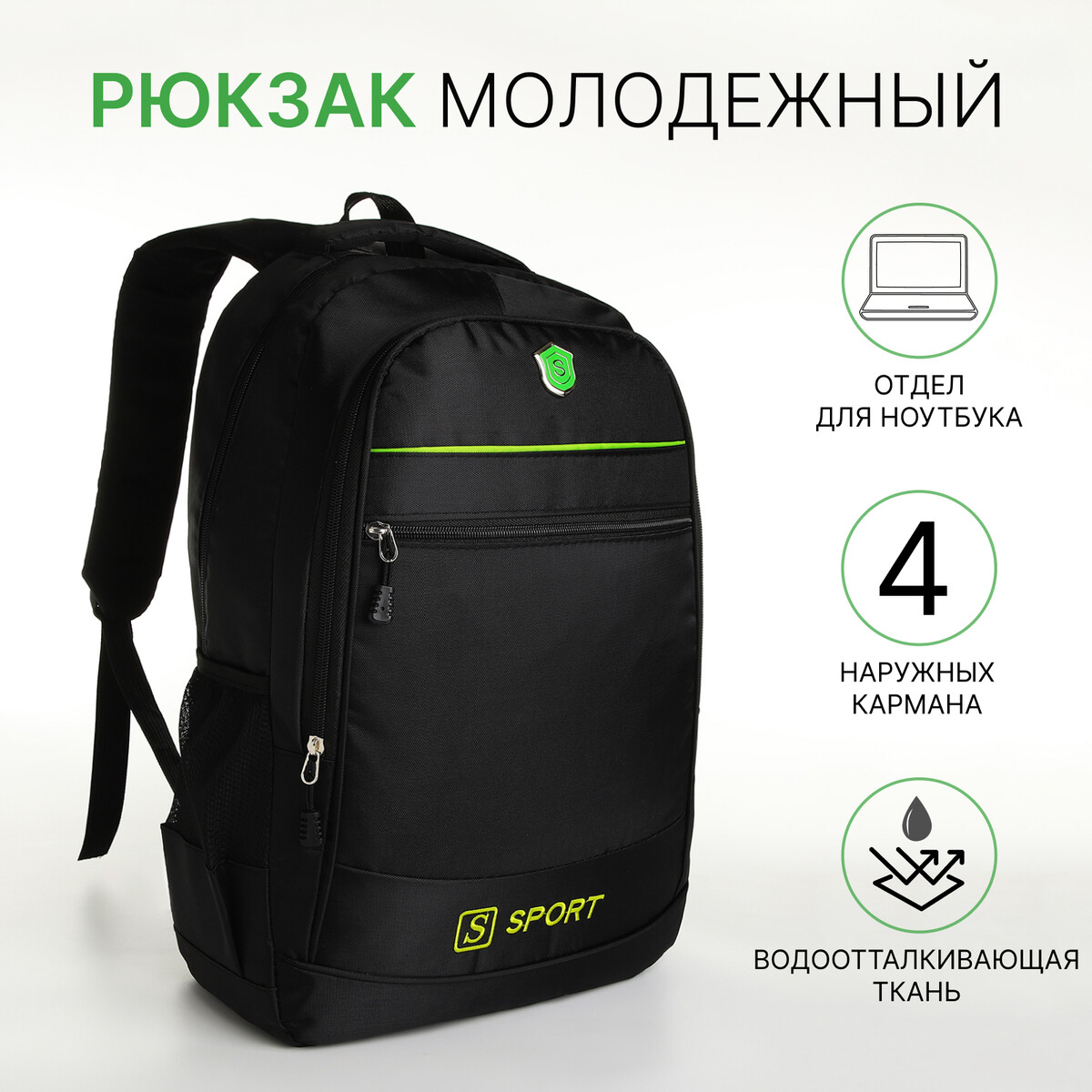 Рюкзак молодежный на молнии, 4 кармана, цвет черный/зеленый рюкзак молодежный из текстиля на молнии 3 кармана сумка держатель для чемодана зеленый