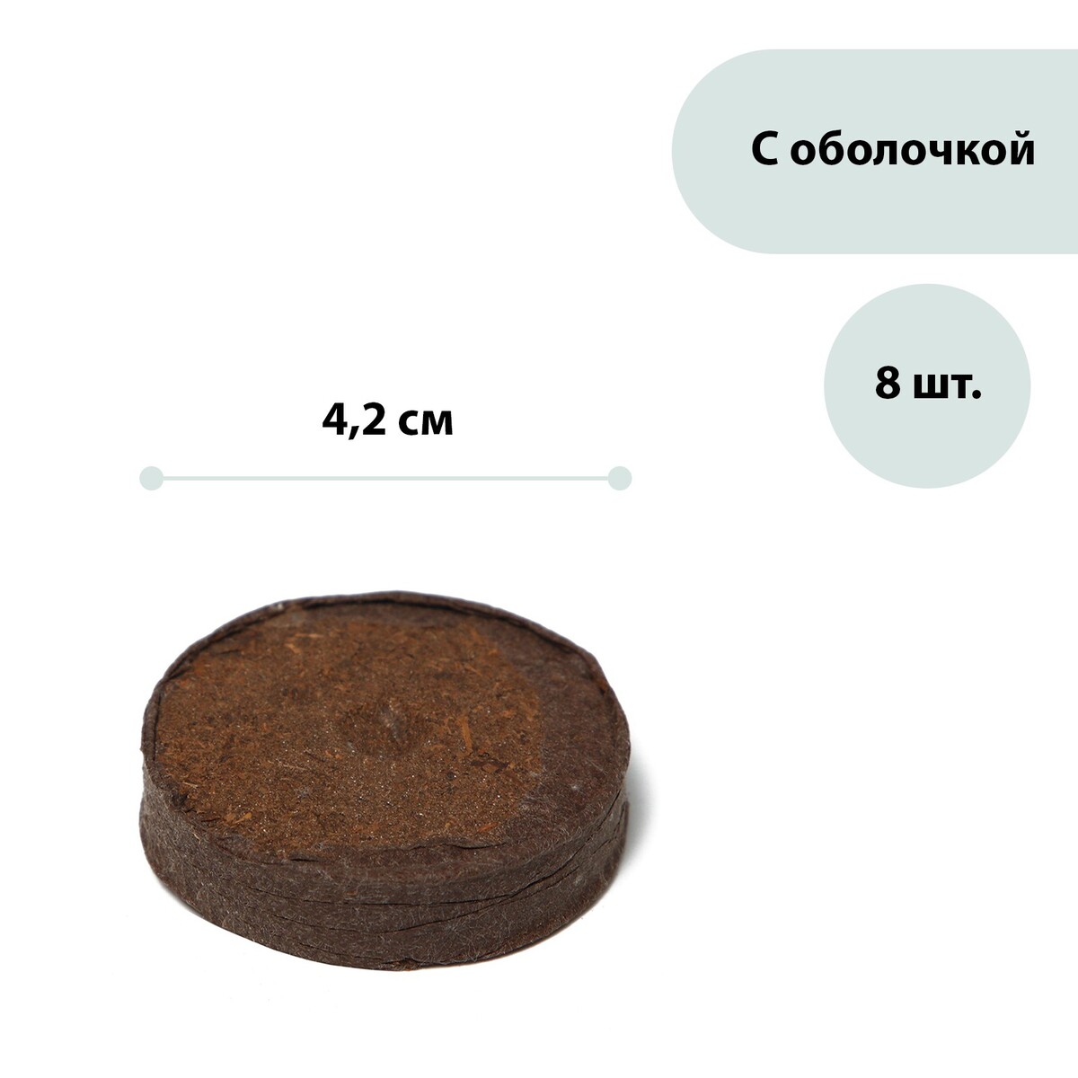 Таблетки торфяные, d = 4.2 см, с оболочкой, набор 8 шт. трихлор таблетки 250 г 0370 astralpool 34433 1 кг