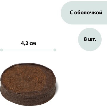 Таблетки торфяные, d = 4.2 см, с оболочк