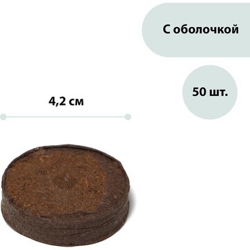 Таблетки торфяные, d = 4.2 см, с оболочк