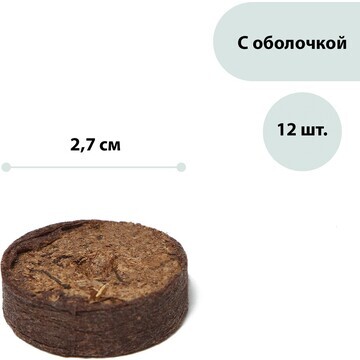 Таблетки торфяные, d = 2.7 см, с оболочк