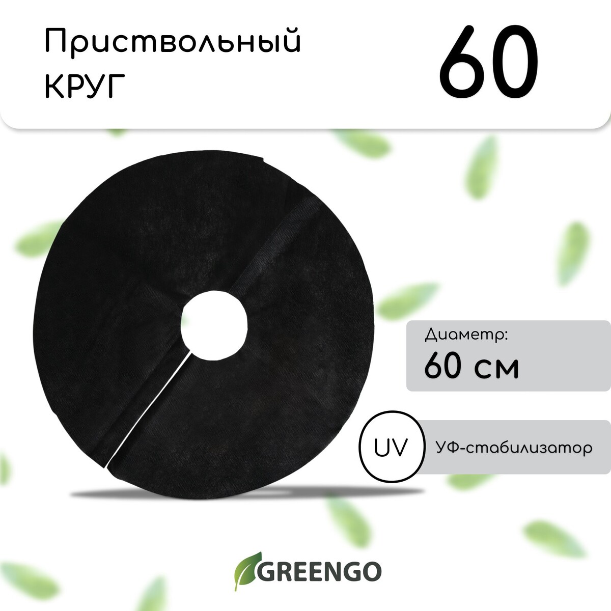 Круг приствольный, d = 0,6 м, плотность 60 г/м², спанбонд с уф-стабилизатором, набор 5 шт., черный, greengo, эконом 20%