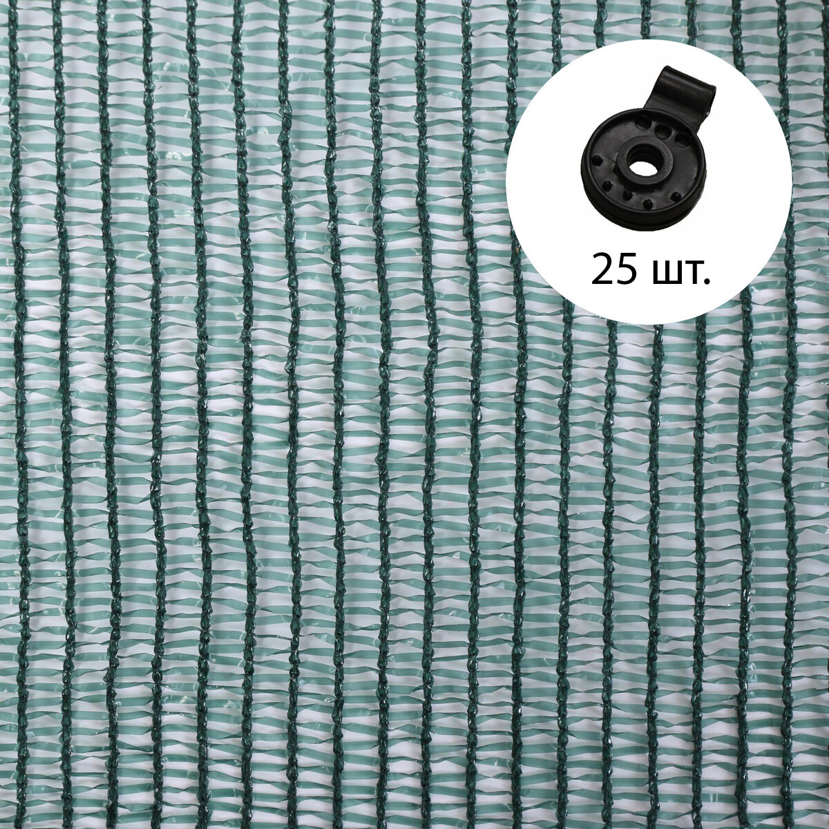 Сетка затеняющая, 2 × 10 м, плотность 55 г/м², зеленая, в наборе 25 клипс