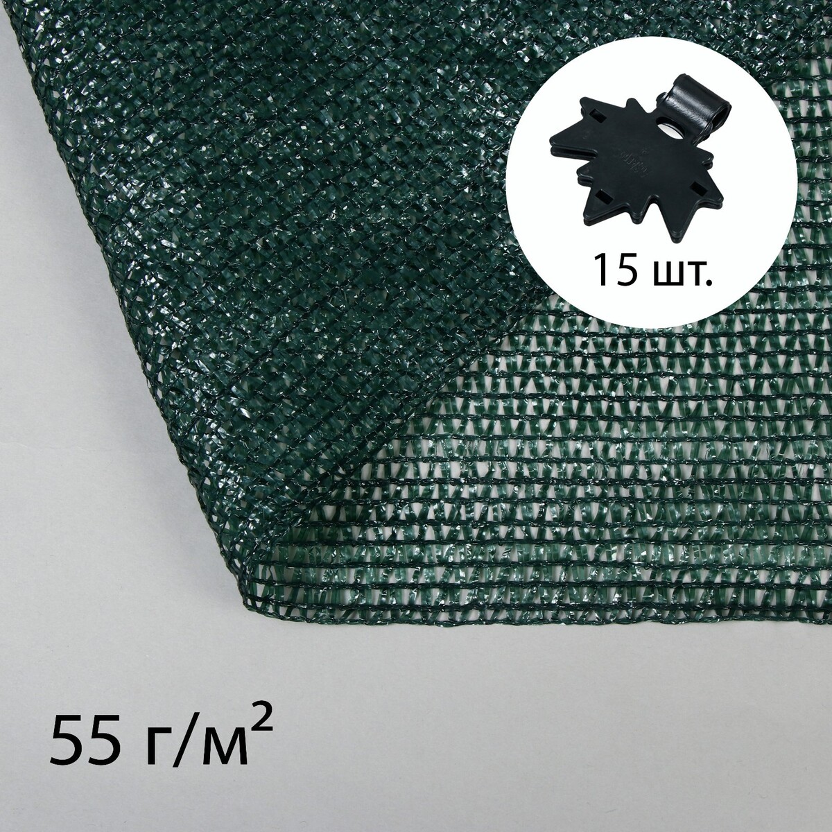 Сетка затеняющая, 5 × 2 м, плотность 55 г/м², зеленая, в наборе 15 клипс сетка затеняющая 50 × 2 м плотность 50 г м² тёмно зелёная