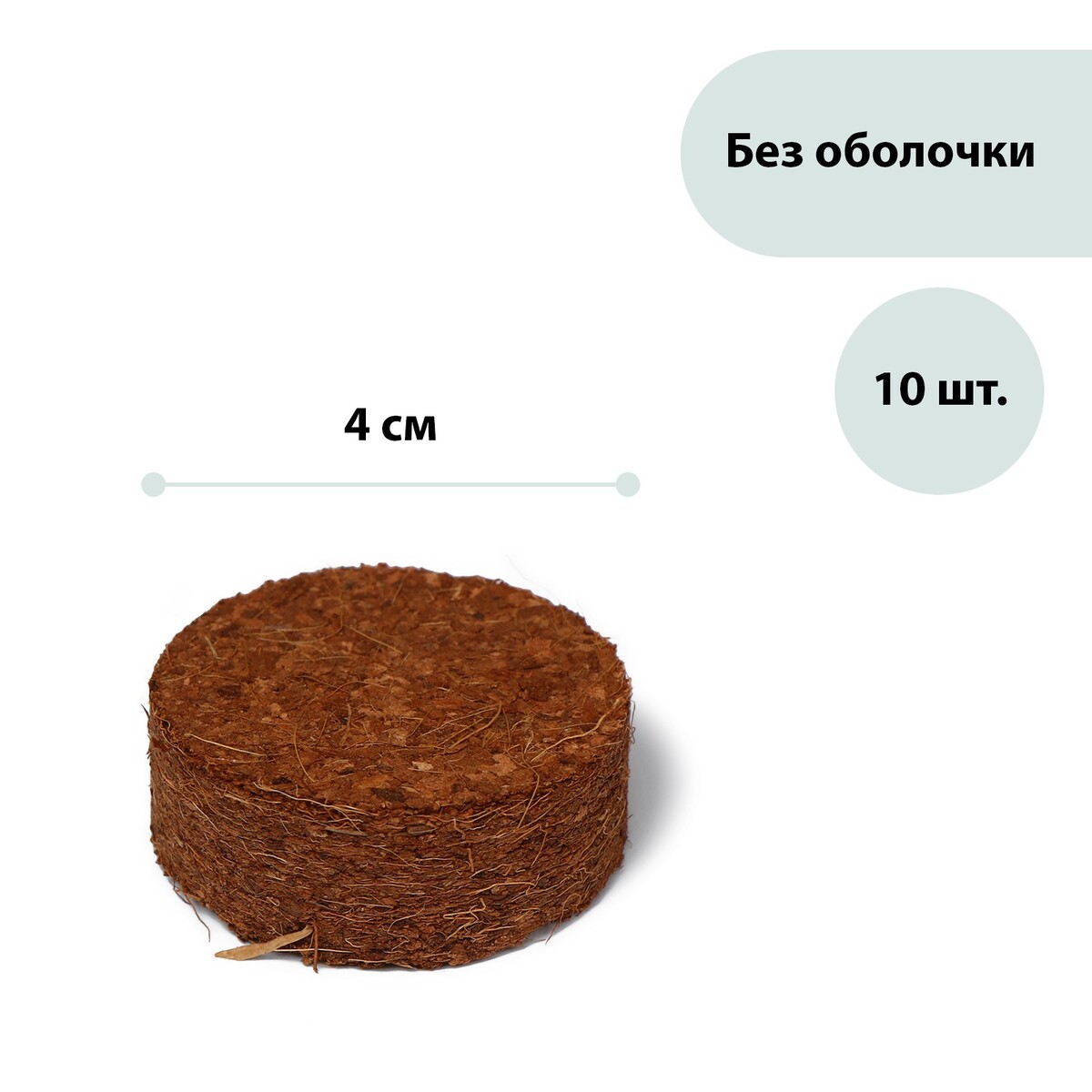 Таблетки кокосовые, d = 4 см, без оболочки, набор 10 шт., greengo энам таблетки 5мг 20