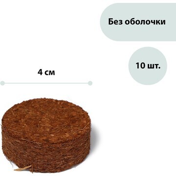 Таблетки кокосовые, d = 4 см, без оболоч