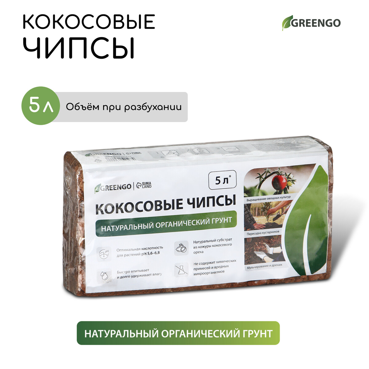Субстрат greengo кокосовые чипсы, натуральный грунт для террариумов и растений, в брикете, 5 л при разбухании