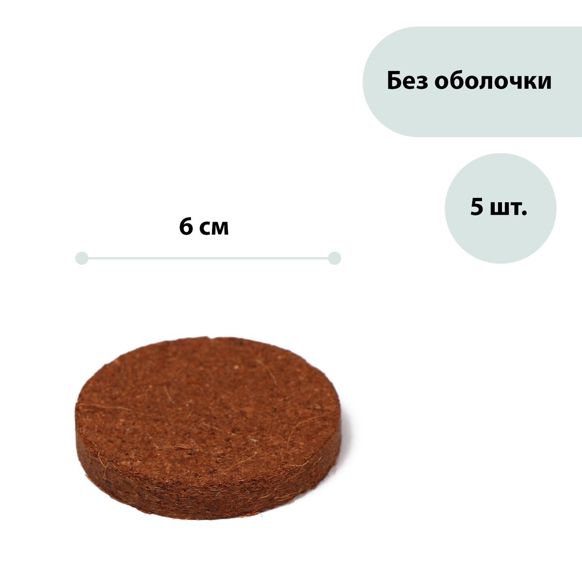 Таблетки кокосовые, d = 6 см, набор 5 шт., без оболочки, greengo костарокс таблетки 90мг 28