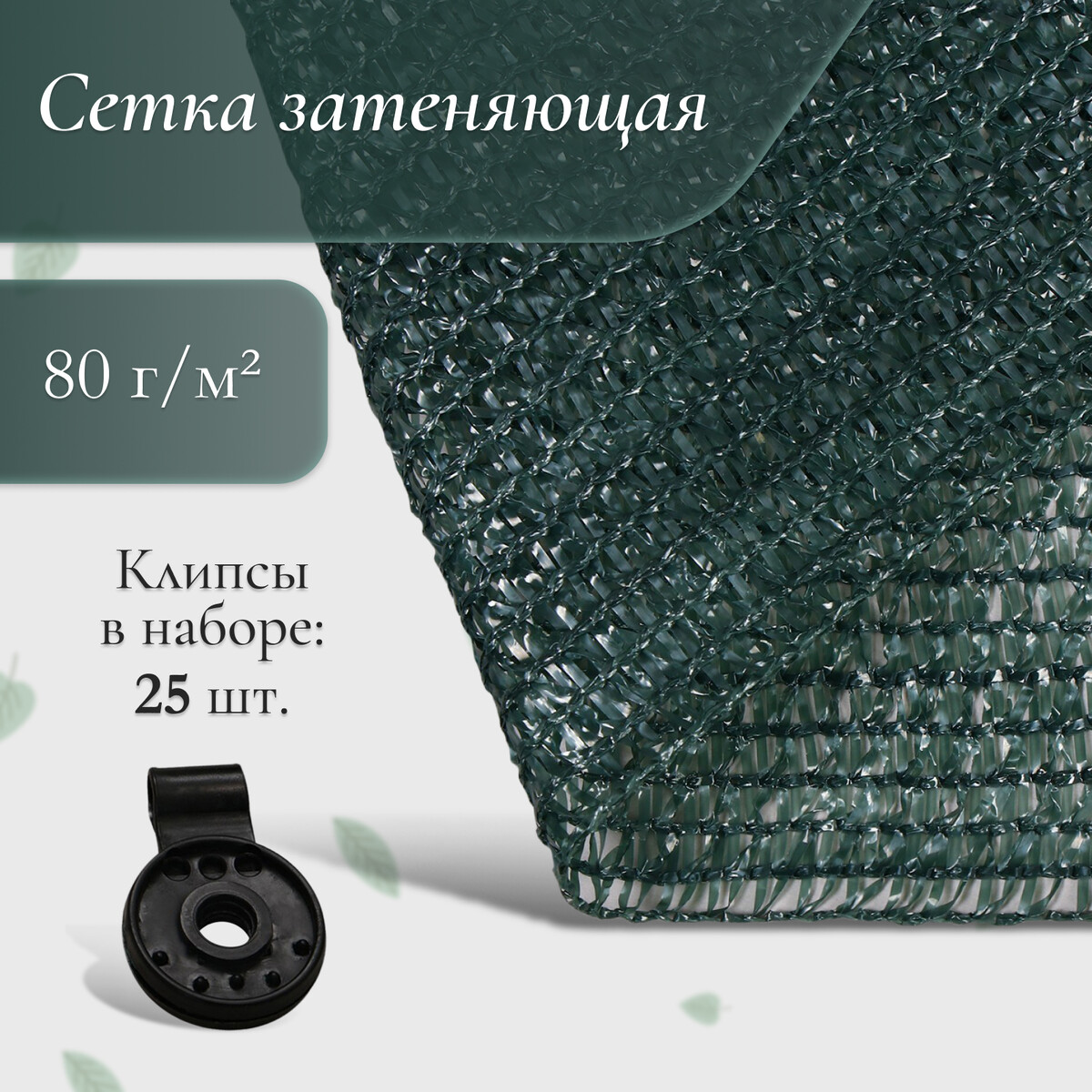 Сетка затеняющая, 10 × 2 м, плотность 80 г/м², зеленая, в наборе 25 клипс No brand