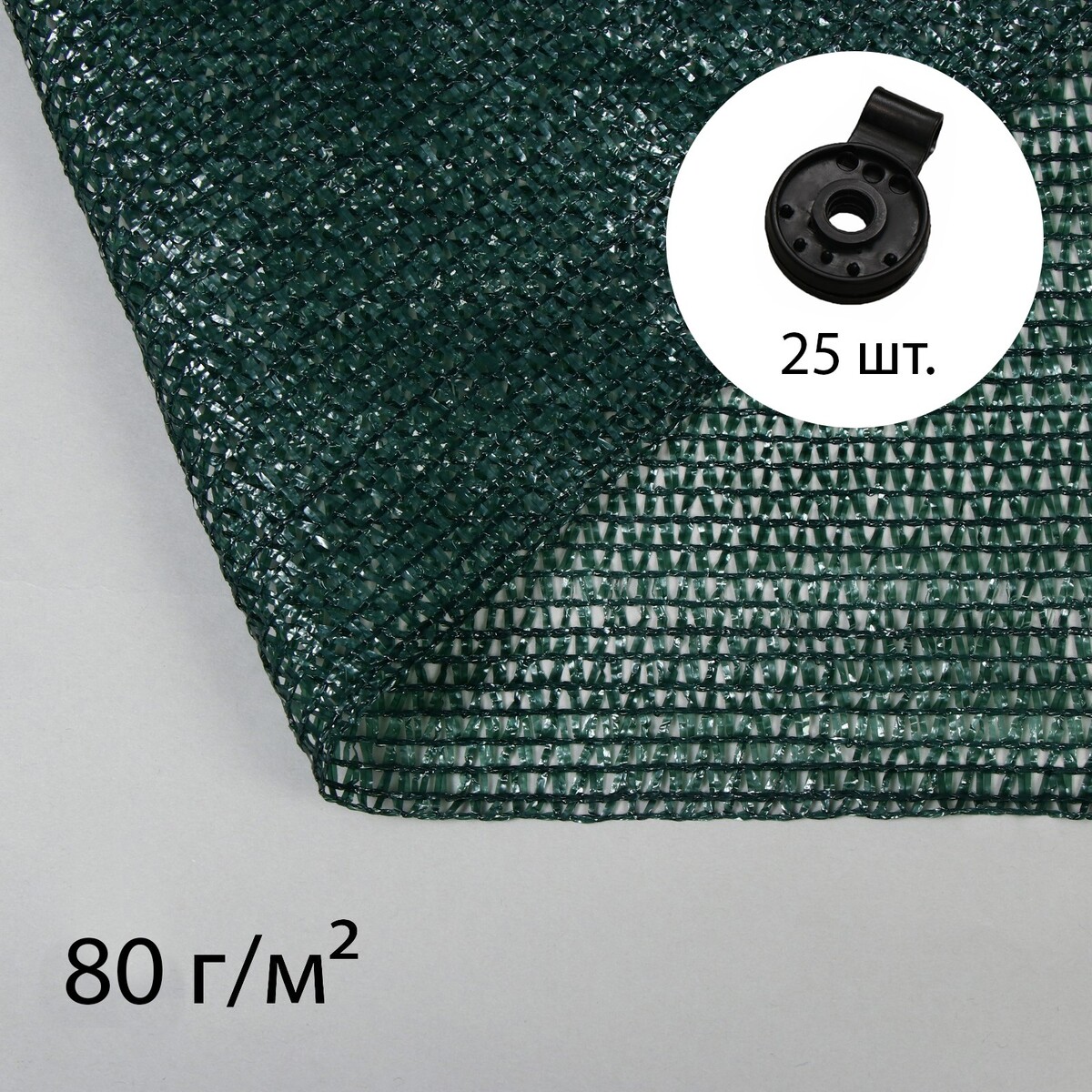 Сетка затеняющая, 10 × 2 м, плотность 80 г/м², зеленая, в наборе 25 клипс сетка затеняющая полиэтилен 300х500 см с клипсой 55% зеленая