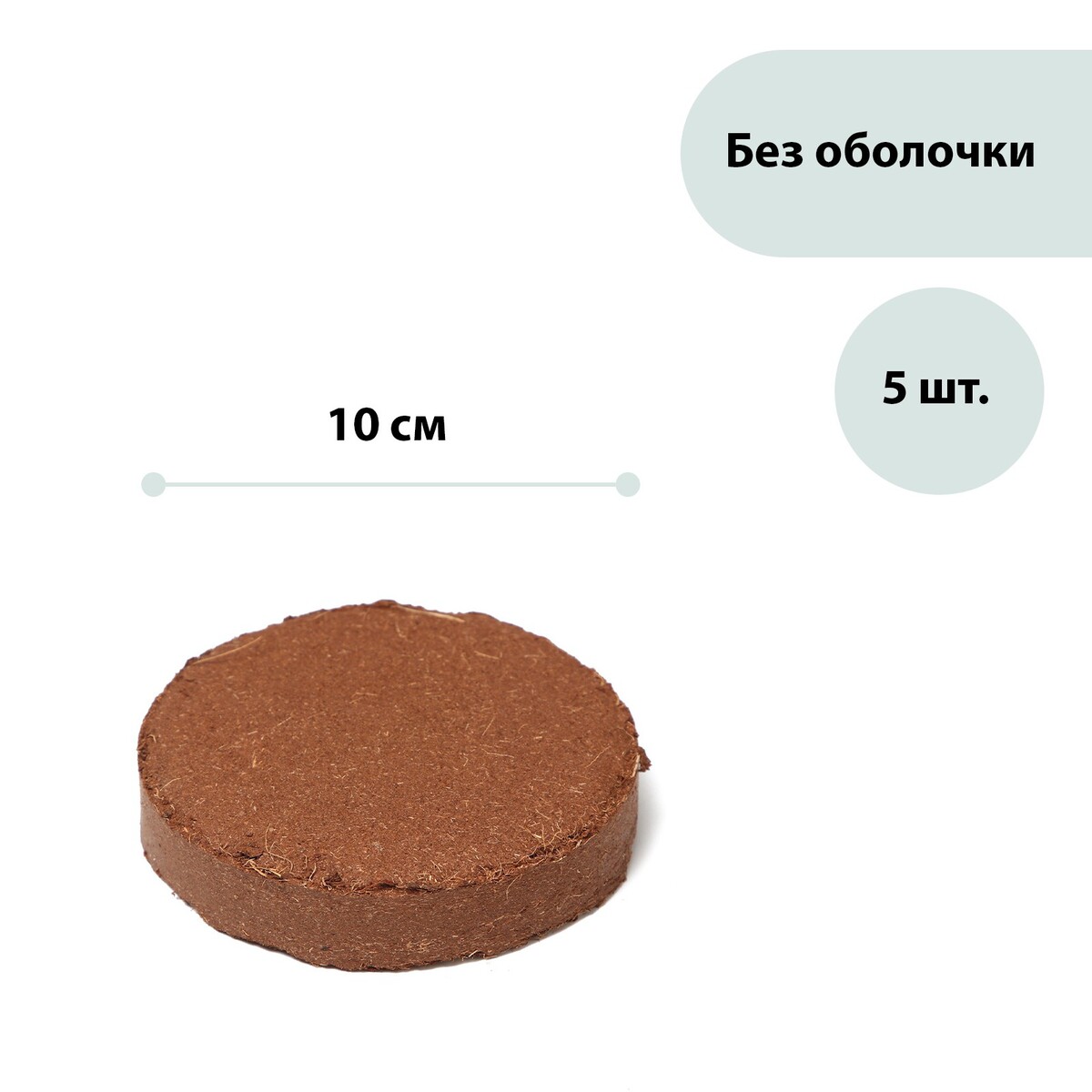 Субстрат кокосовый в таблетках, 4,5 л, d = 10 см, набор 5 шт., без оболочки, greengo поплавок дозатор акула для химии в таблетках kokido aq12217