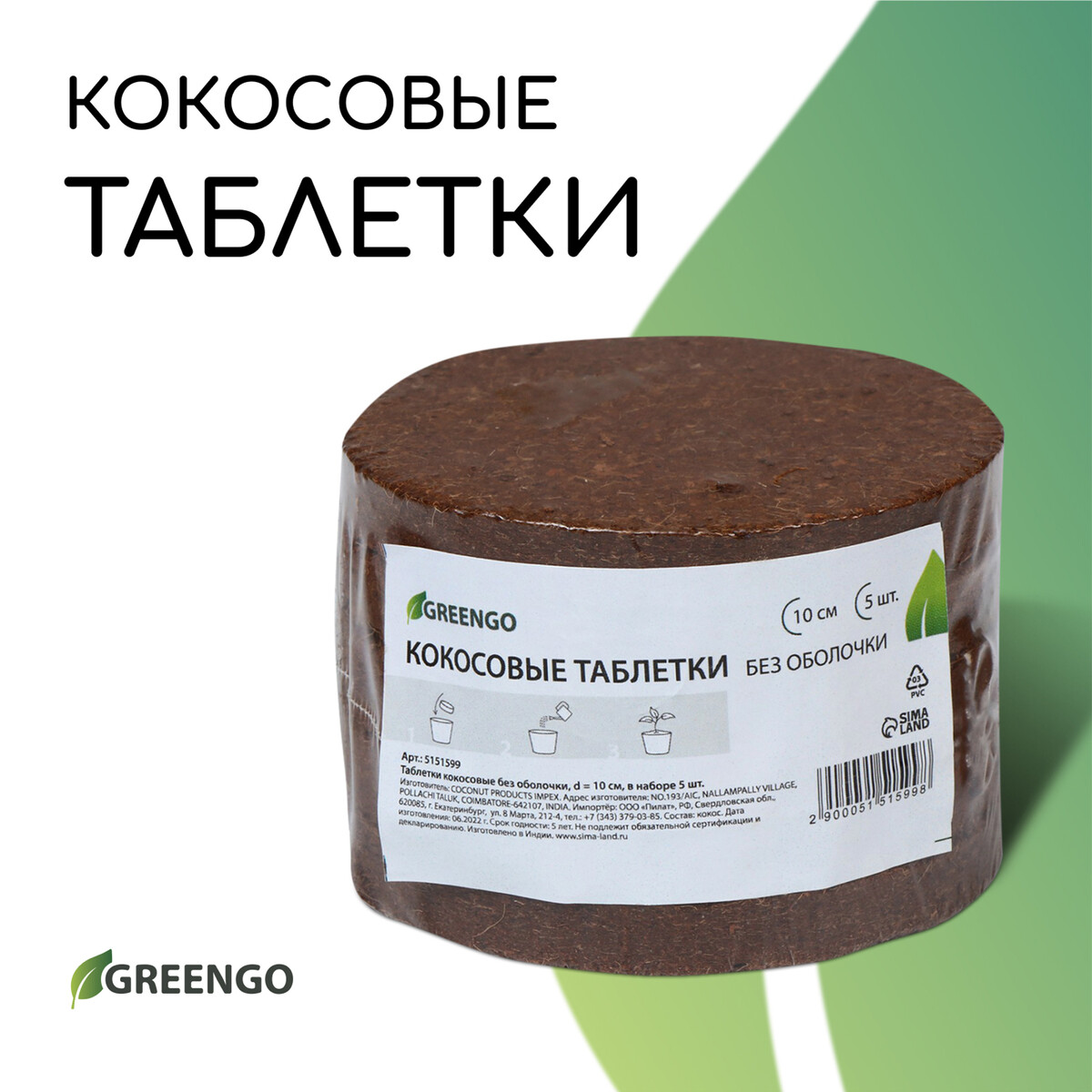 Субстрат кокосовый, в таблетках, 4,5 л, d = 10 см, набор 5 шт., без оболочки, greengo Greengo