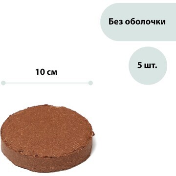 Субстрат кокосовый в таблетках, 4,5 л, d