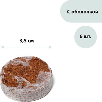 Таблетки кокосовые, d = 3,5 см, с оболоч