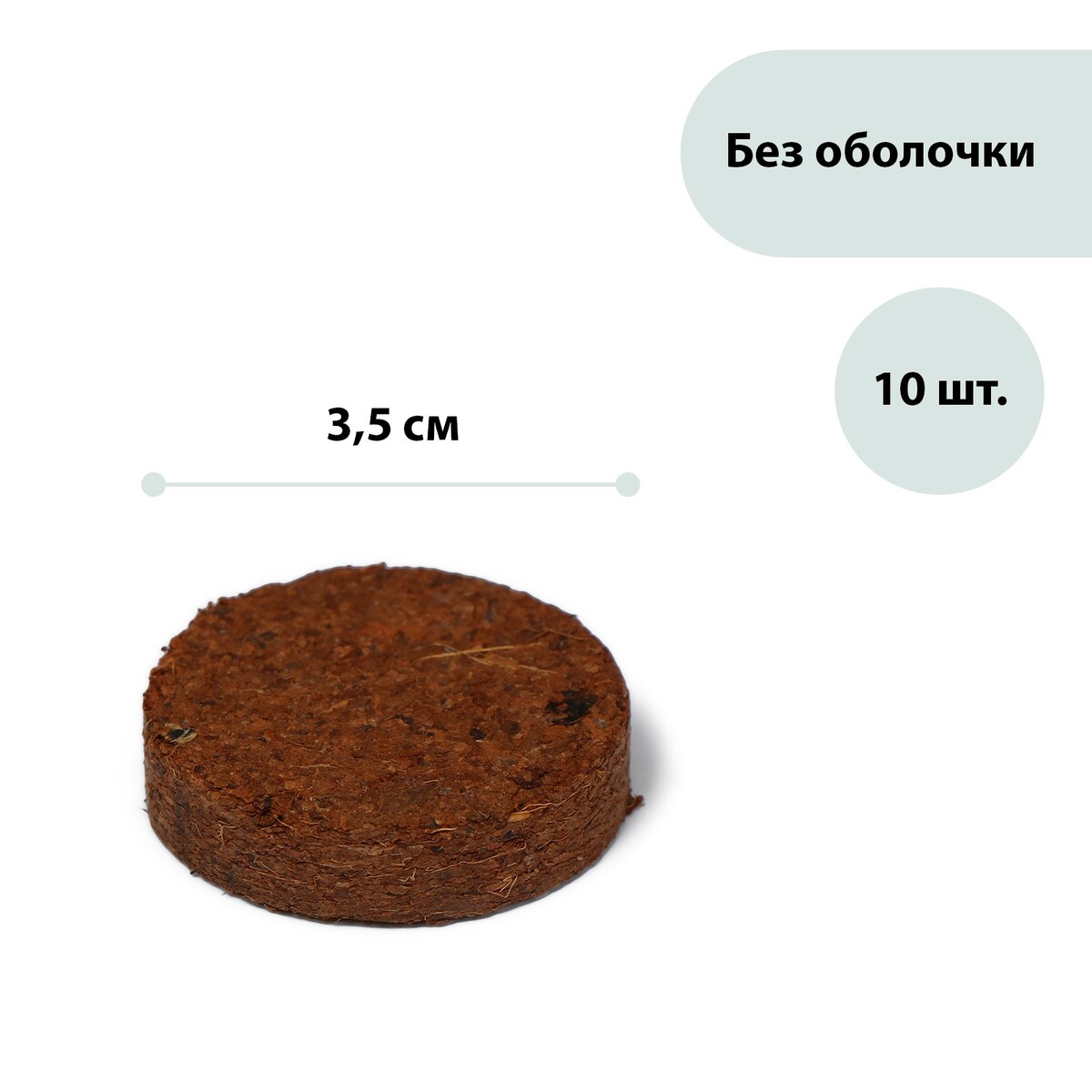 Таблетки кокосовые, d = 3,5 см, без оболочки, набор 10 шт., greengo