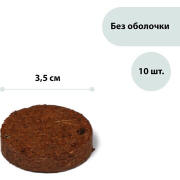 Таблетки кокосовые, d = 3,5 см, без обол