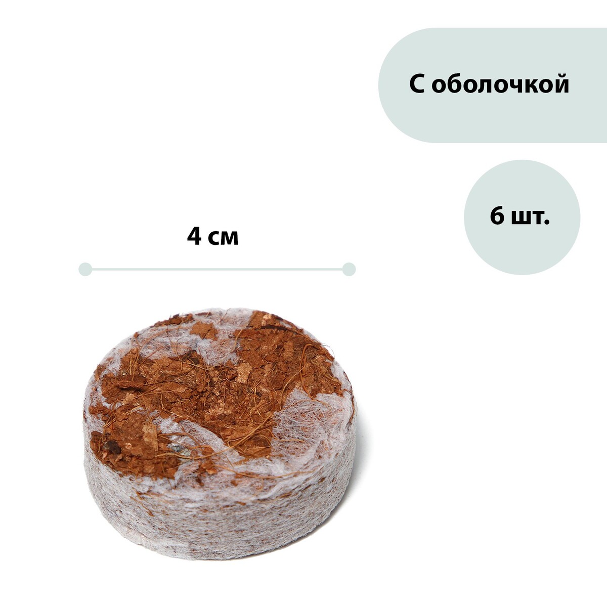 Таблетки кокосовые, d = 4 см, с оболочкой, набор 6 шт., greengo слабилен таблетки 5мг 20
