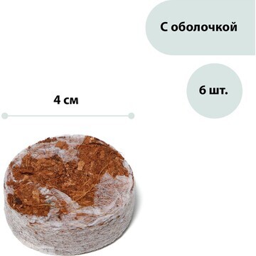 Таблетки кокосовые, d = 4 см, с оболочко