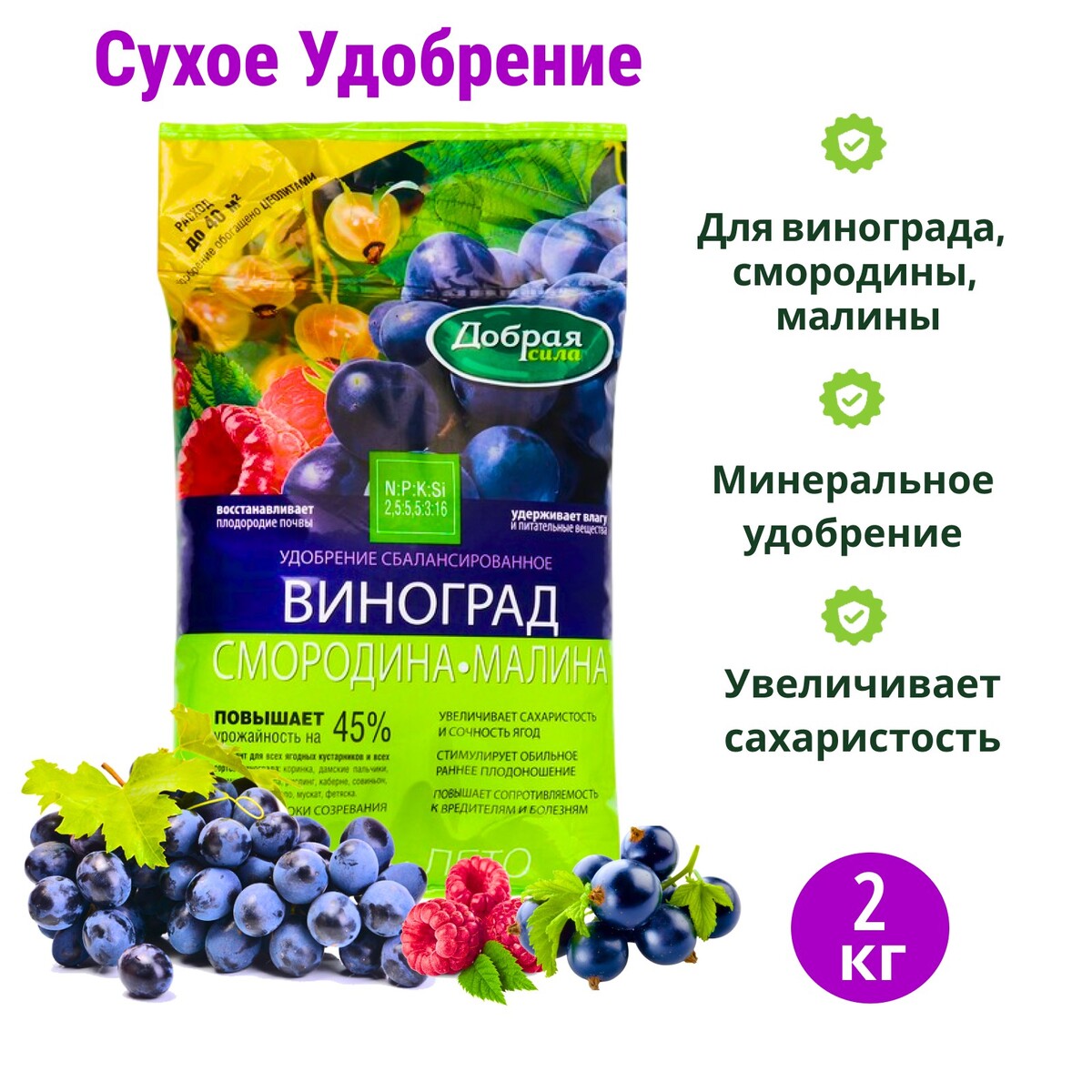 

Сухое удобрение добрая сила, для винограда, смородины, малины, 2 кг