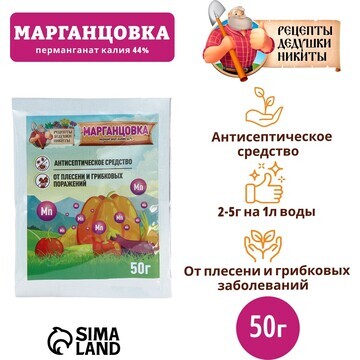 Марганцовка 44%, 50 гр, рецепты дедушки 