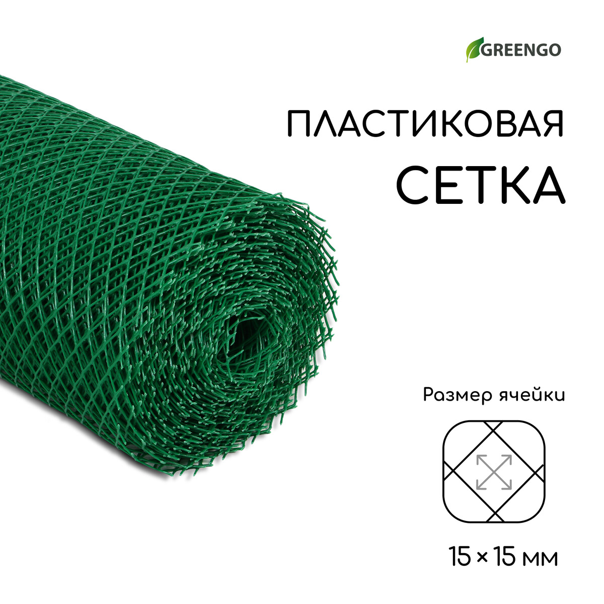 Сетка садовая, 0,5 × 20 м, ячейка ромб 15 × 15 мм, пластиковая, зеленая, greengo