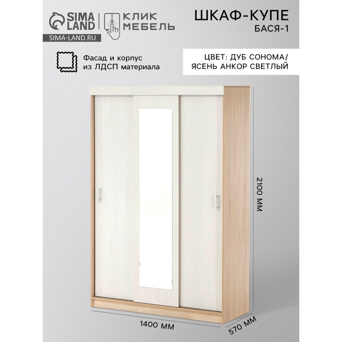 

Шкаф - купе, Дуб сонома;ясень анкор светлый