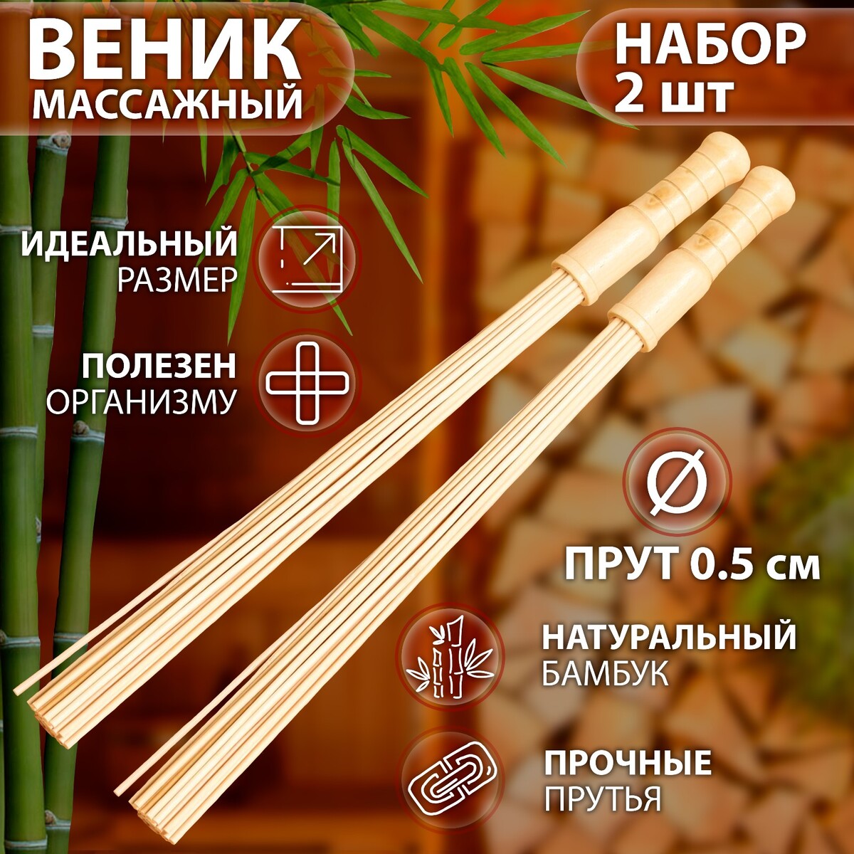 Набор веников массажных из бамбука (2 шт), 60 см, прут 0.5 см набор веников для бани 2 шт дубовый и эвкалипт в индивидуальной упаковке