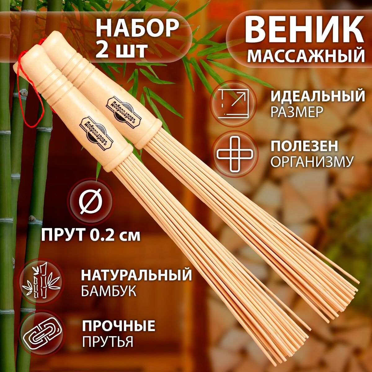 Набор веников массажных из бамбука (2 шт), 36 см, прут 0.2 см набор веников для бани 2 шт дубовый и эвкалипт в индивидуальной упаковке