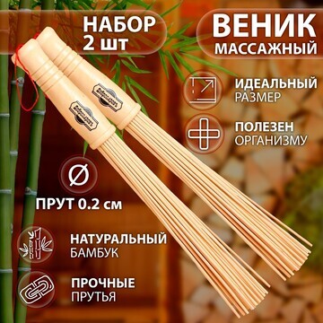 Набор веников массажных из бамбука (2 шт