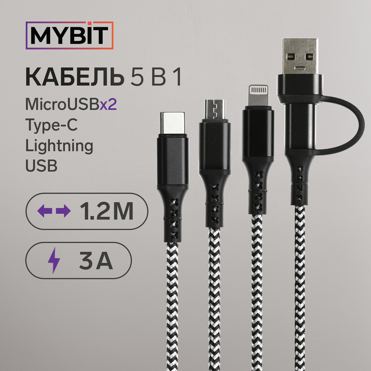 Кабель 5 в 1 mybit, microusb/type-c/lightning - type-c/usb, 3 а, 1.2 м, только зарядка, черный кабель hoco x1 microusb lightning type c usb 2 4 а 1 м белый