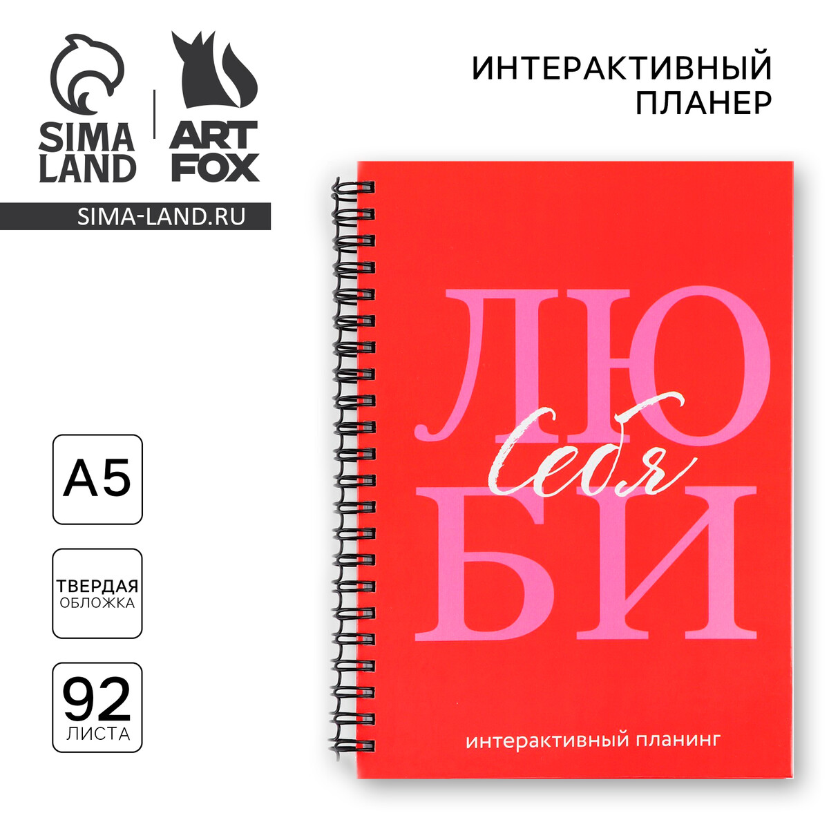 

Интерактивный планер а5, 92 л. твердая обложка
