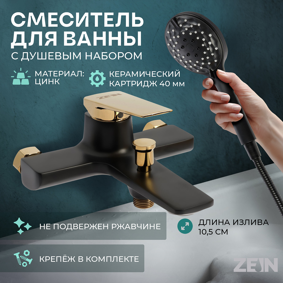 

Смеситель для ванны zein z3890, однорычажный, лейка 5 режимов, шланг, держатель, черный/gold=, Золотистый;черный