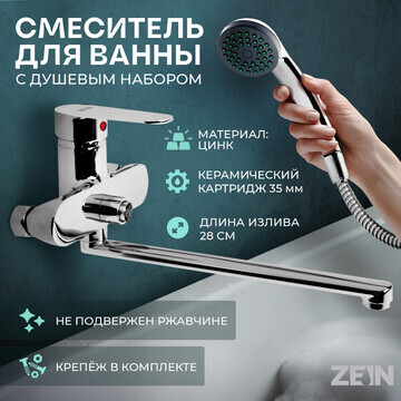 Смеситель для ванны zein z2741, излив 28