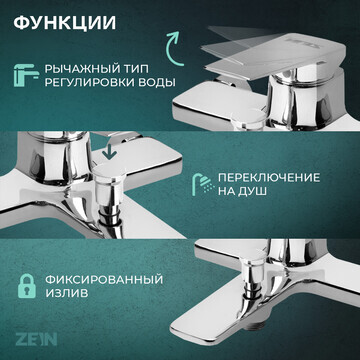 Смеситель для ванны zein z3889, однорыча