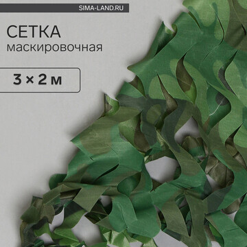 Сетка маскировочная, 3 × 2 м, одинарная,