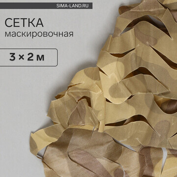 Сетка маскировочная, 3 × 2 м, одинарная,