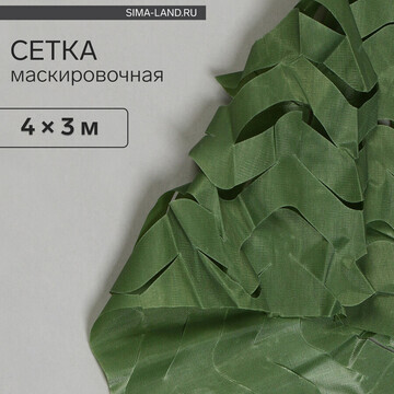 Сетка маскировочная, 4 × 3 м, одинарная,