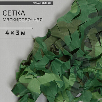 Сетка маскировочная, 4 × 3 м, одинарная,