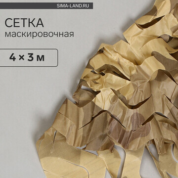 Сетка маскировочная, 4 × 3 м, одинарная,