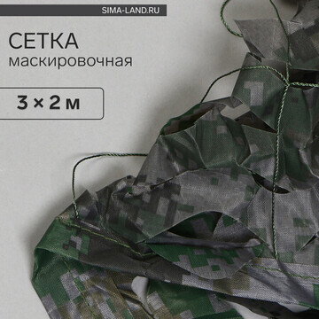 Сетка маскировочная, 3 × 2 м, двухслойна