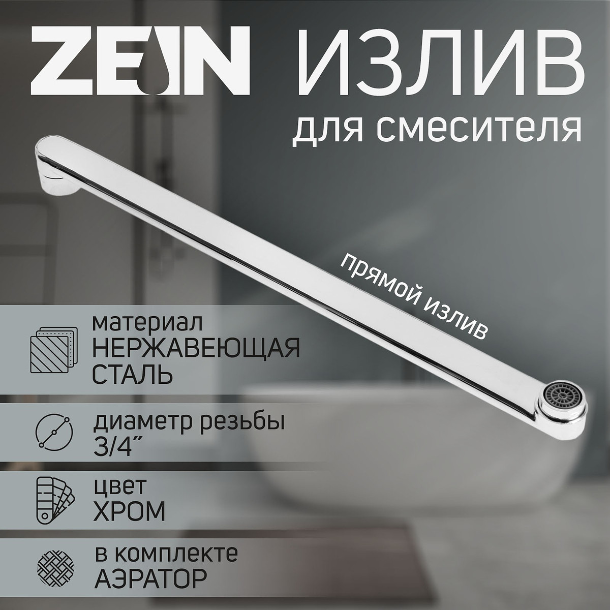 

Излив для смесителя zein, 3/4, Хромированный