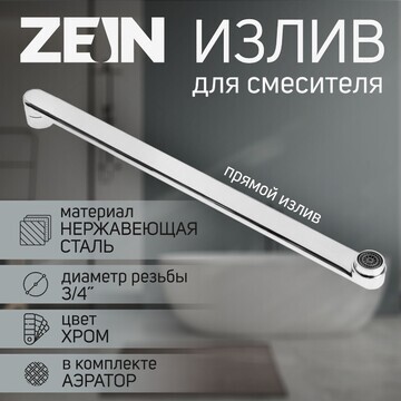 Излив для смесителя zein, 3/4